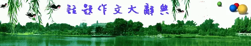 話題作文大辭典標題圖片